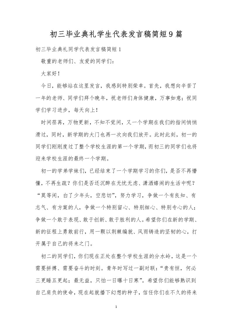 初三毕业典礼学生代表发言稿简短9篇