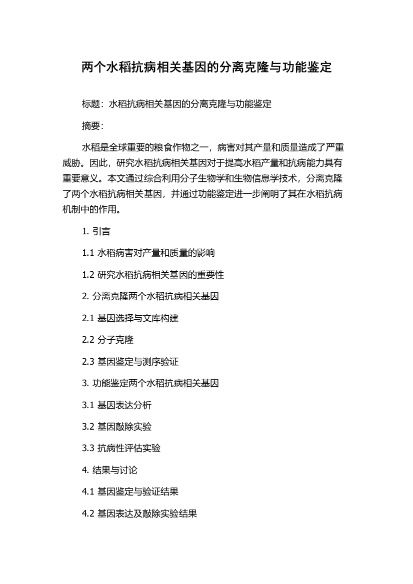 两个水稻抗病相关基因的分离克隆与功能鉴定