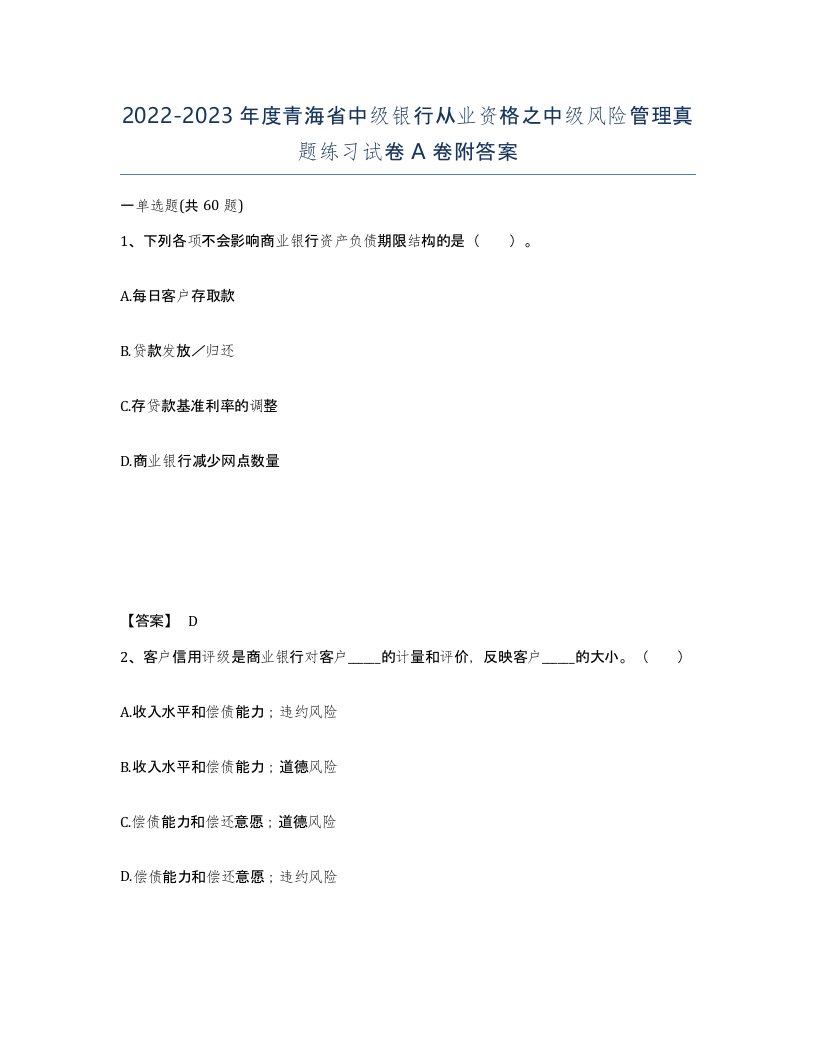 2022-2023年度青海省中级银行从业资格之中级风险管理真题练习试卷A卷附答案