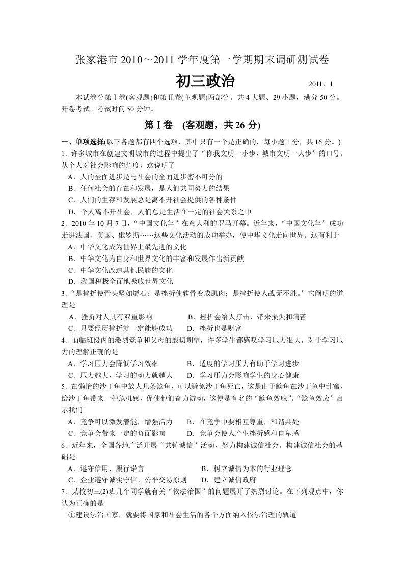 张家港市2010-2011学年度第一学期期末调研测试初三政治试卷