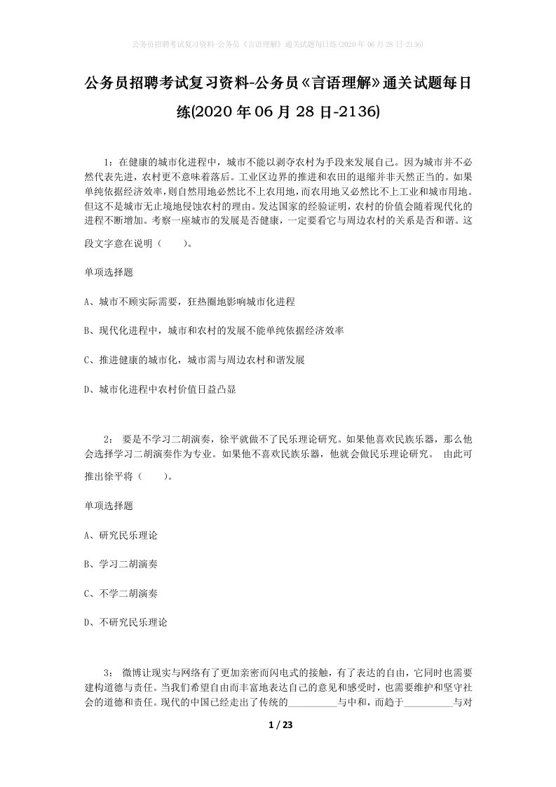 公务员招聘考试复习资料-公务员言语理解通关试题每日练2020年06月28日-2136