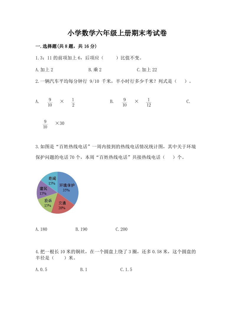 小学数学六年级上册期末考试卷【考点提分】