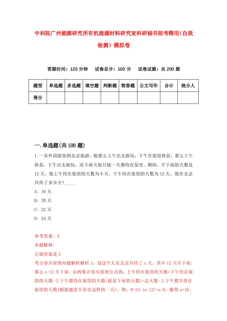 中科院广州能源研究所有机能源材料研究室科研秘书招考聘用自我检测模拟卷第0版