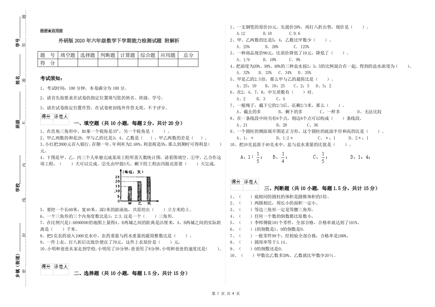 外研版2020年六年级数学下学期能力检测试题-附解析