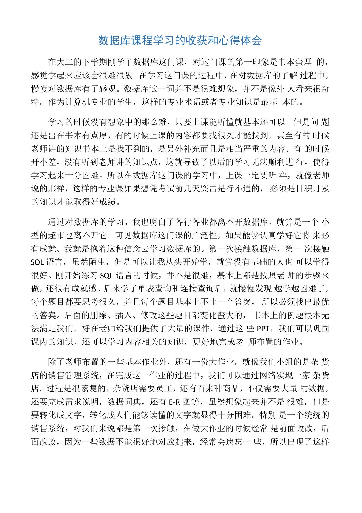 数据库课程学习的收获和心得体会演