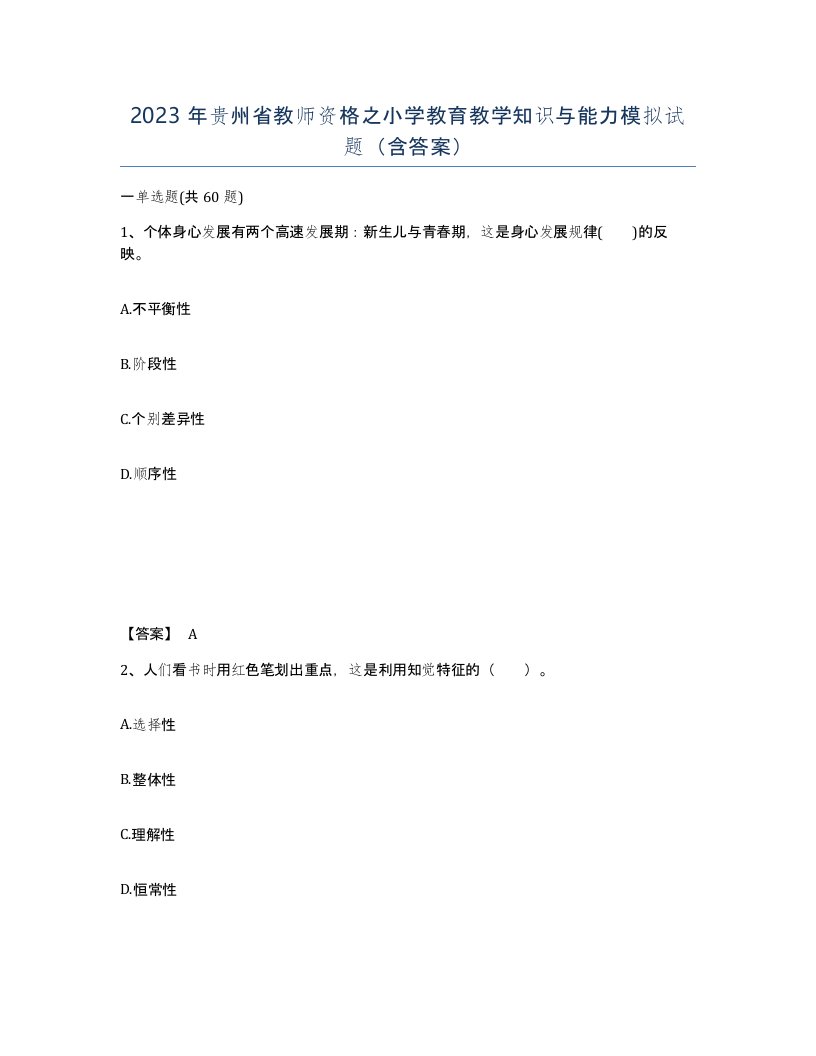 2023年贵州省教师资格之小学教育教学知识与能力模拟试题含答案