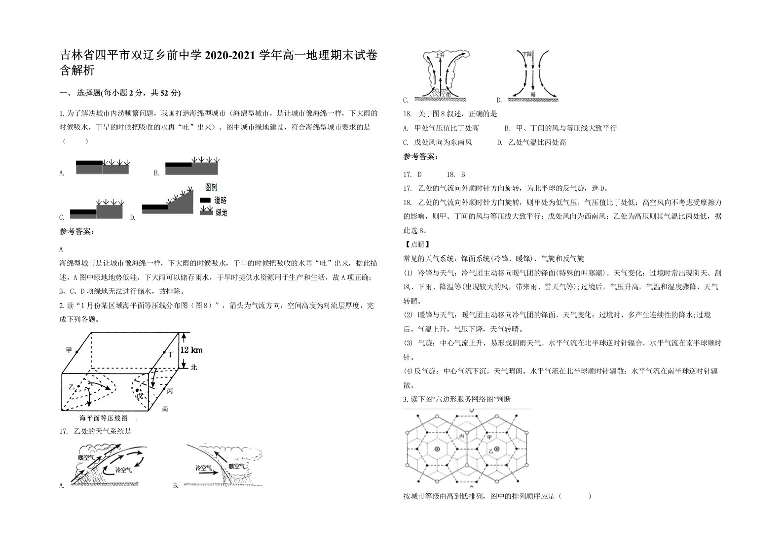 吉林省四平市双辽乡前中学2020-2021学年高一地理期末试卷含解析