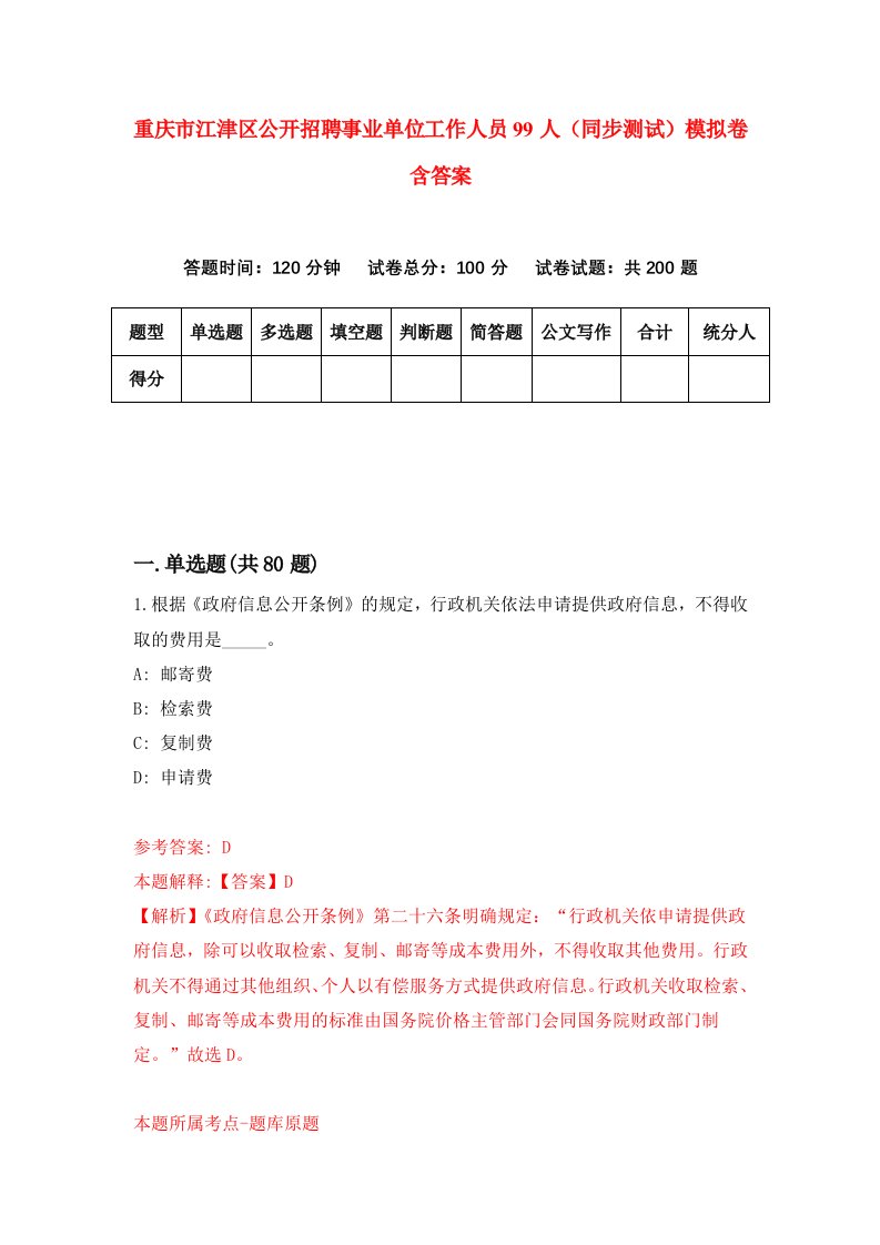 重庆市江津区公开招聘事业单位工作人员99人同步测试模拟卷含答案6