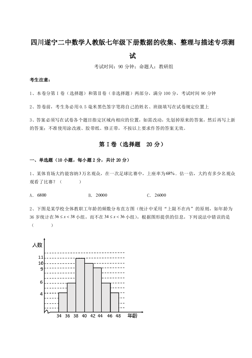 难点详解四川遂宁二中数学人教版七年级下册数据的收集、整理与描述专项测试试题（含解析）