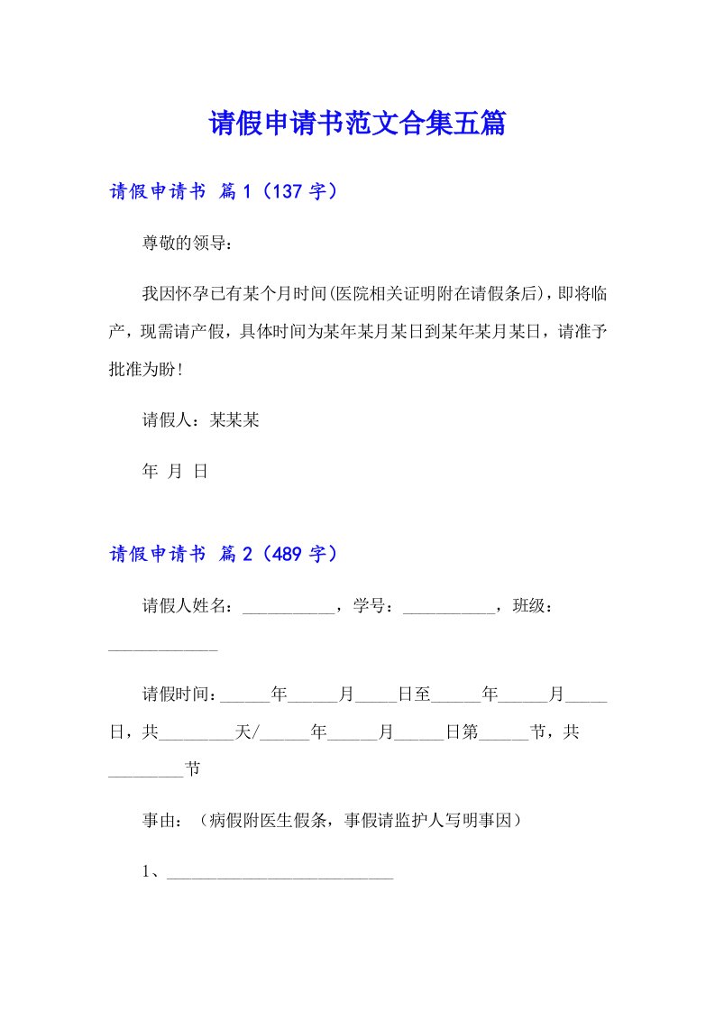 请假申请书范文合集五篇