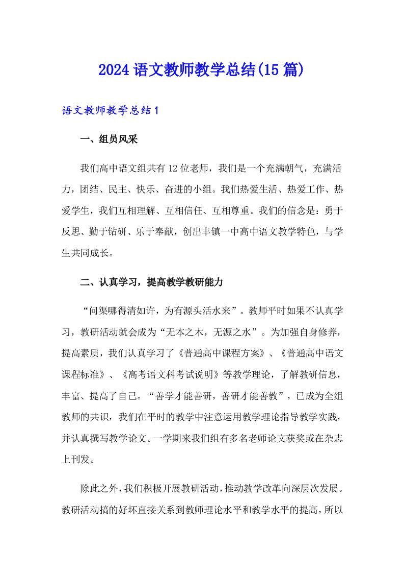 【实用】2024语文教师教学总结(15篇)