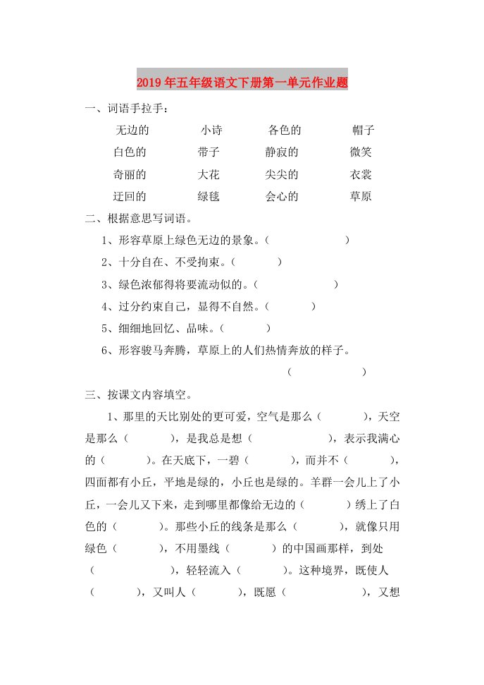 2019年五年级语文下册第一单元作业题