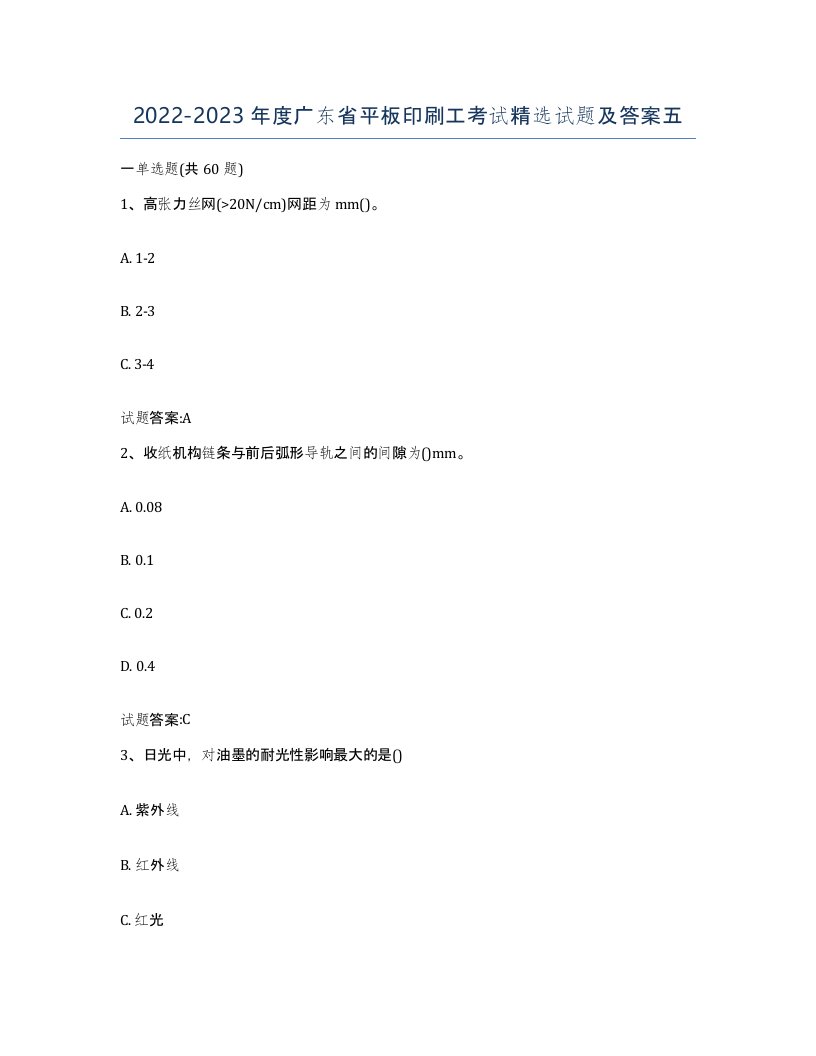 2022-2023年度广东省平板印刷工考试试题及答案五