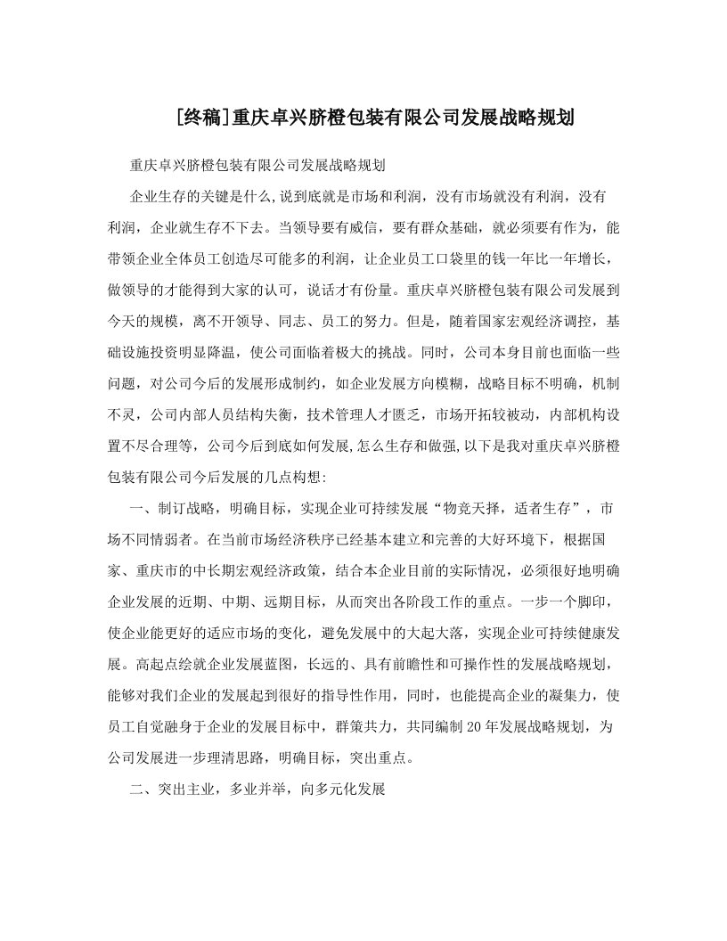 [终稿]重庆卓兴脐橙包装有限公司发展战略规划