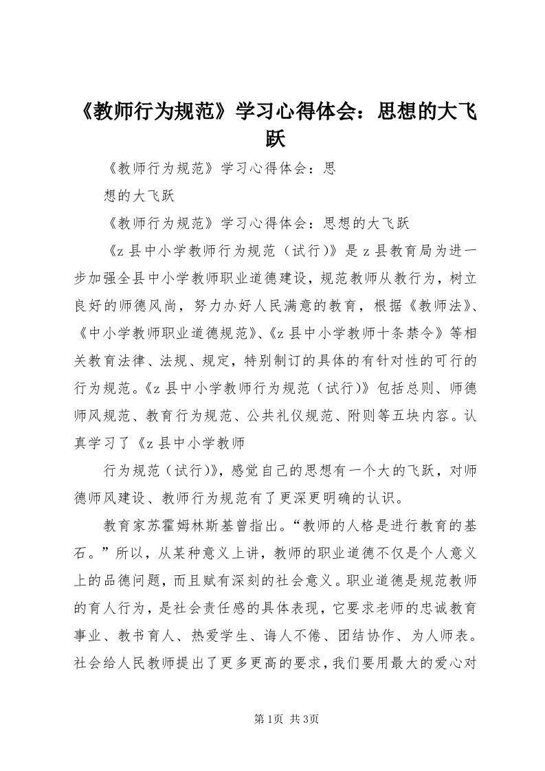 《教师行为规范》学习心得体会：思想的大飞跃