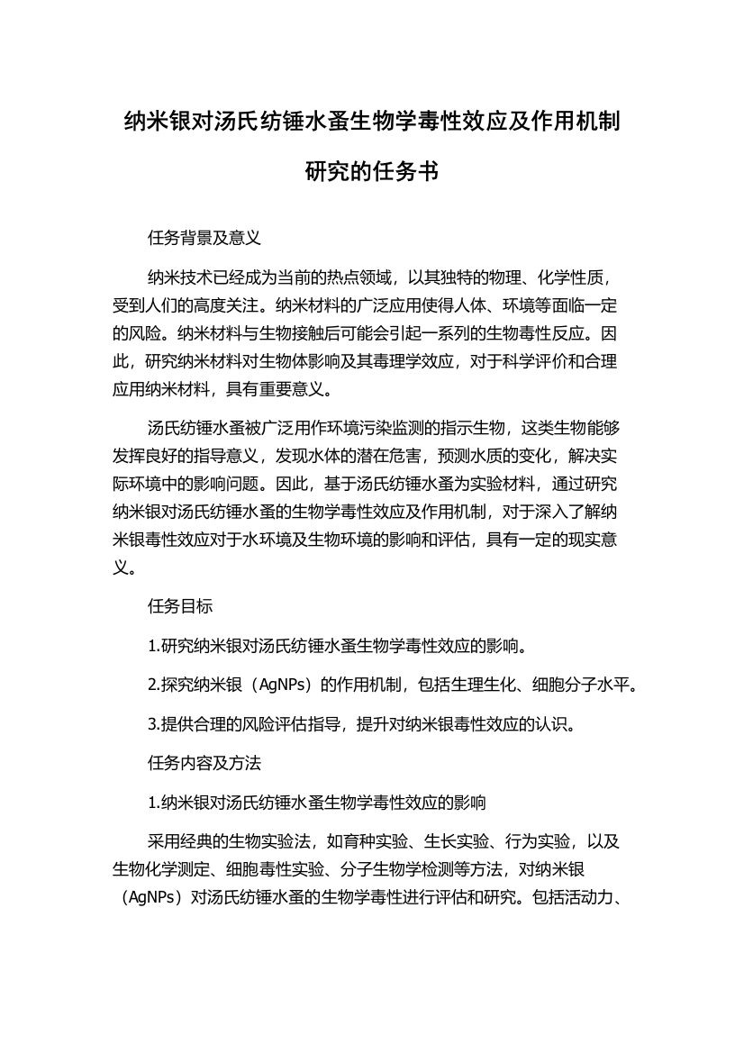 纳米银对汤氏纺锤水蚤生物学毒性效应及作用机制研究的任务书