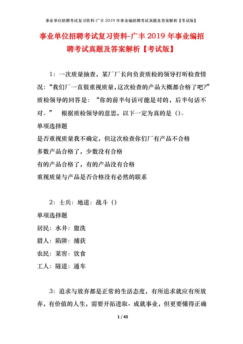 事业单位招聘考试复习资料-广丰2019年事业编招聘考试真题及答案解析考试版