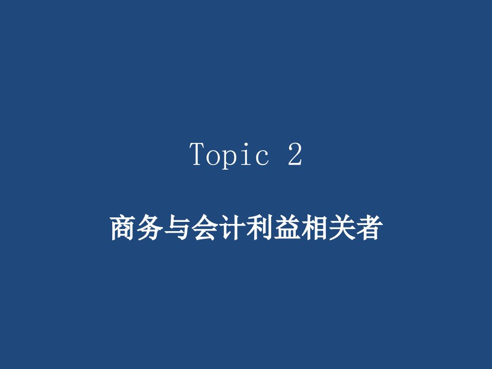 商业伦理与会计职业道德大学课件