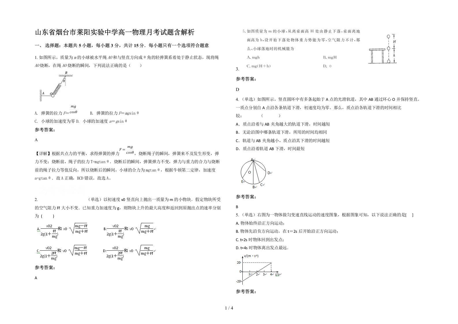 山东省烟台市莱阳实验中学高一物理月考试题含解析