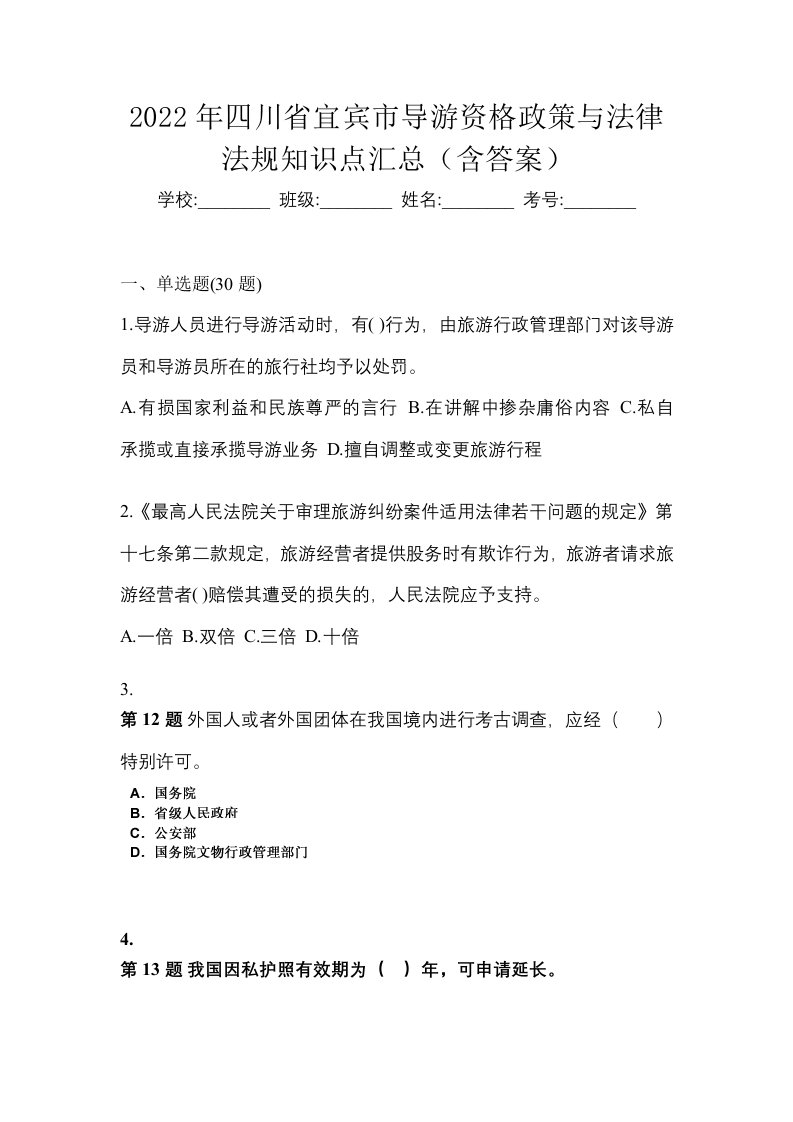 2022年四川省宜宾市导游资格政策与法律法规知识点汇总含答案