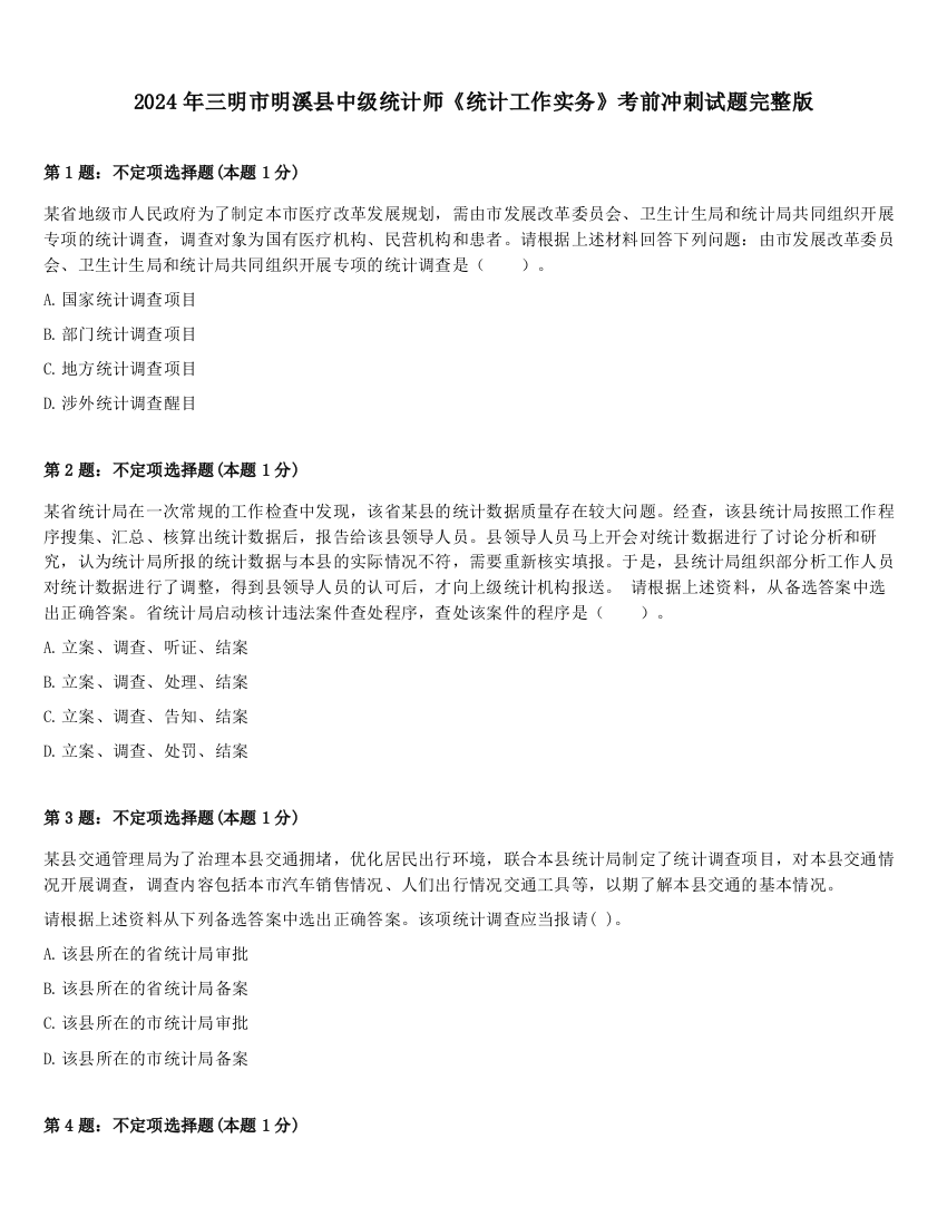 2024年三明市明溪县中级统计师《统计工作实务》考前冲刺试题完整版