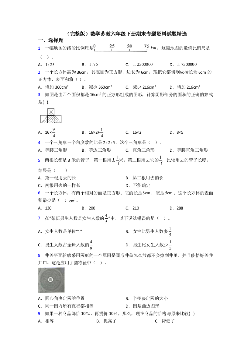 （完整版）数学苏教六年级下册期末专题资料试题精选