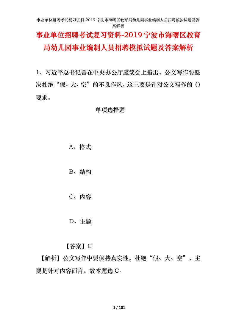 事业单位招聘考试复习资料-2019宁波市海曙区教育局幼儿园事业编制人员招聘模拟试题及答案解析