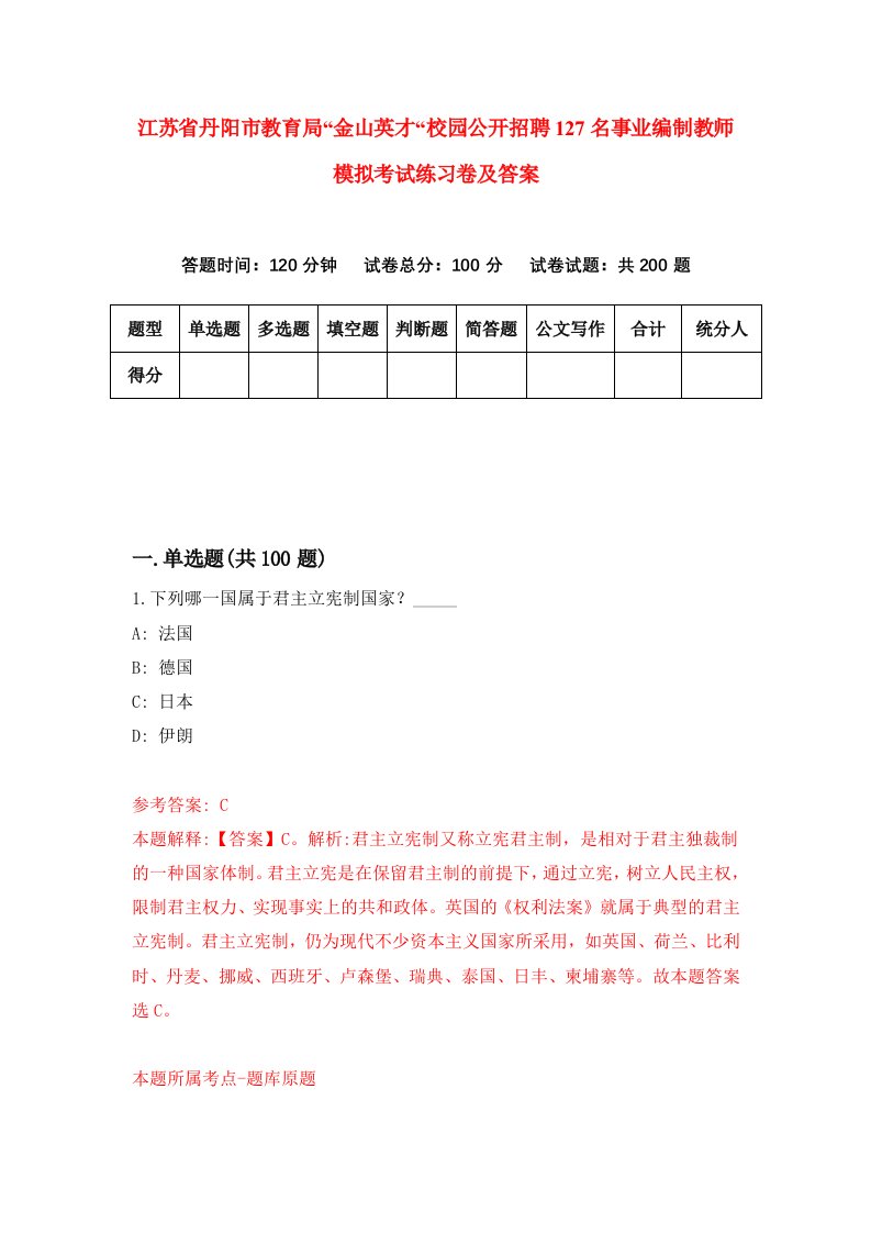 江苏省丹阳市教育局金山英才校园公开招聘127名事业编制教师模拟考试练习卷及答案第8卷