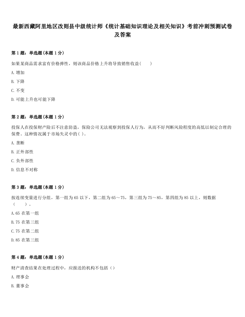 最新西藏阿里地区改则县中级统计师《统计基础知识理论及相关知识》考前冲刺预测试卷及答案