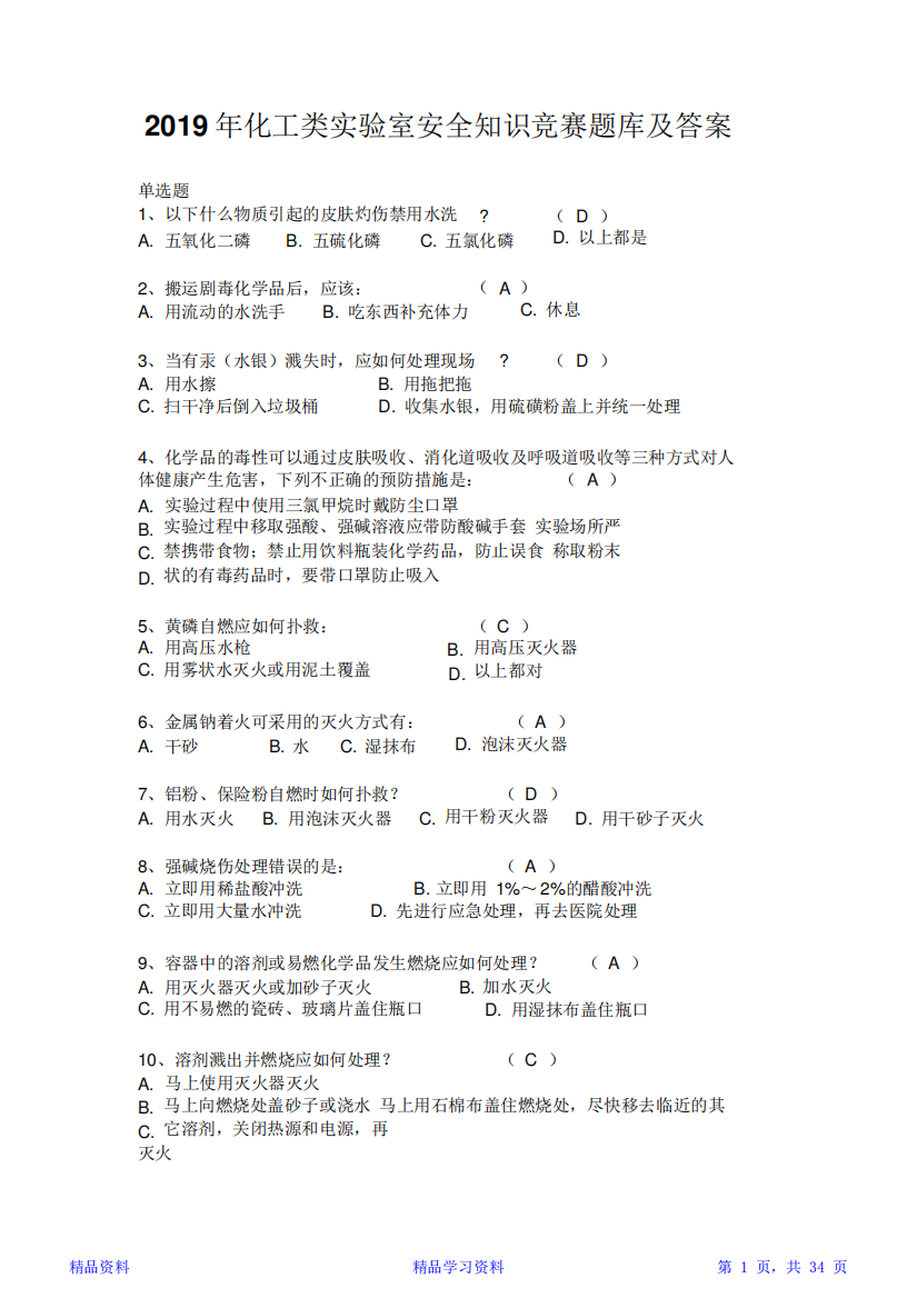 2019年化工类实验室安全知识竞赛题库及答案(精华版)