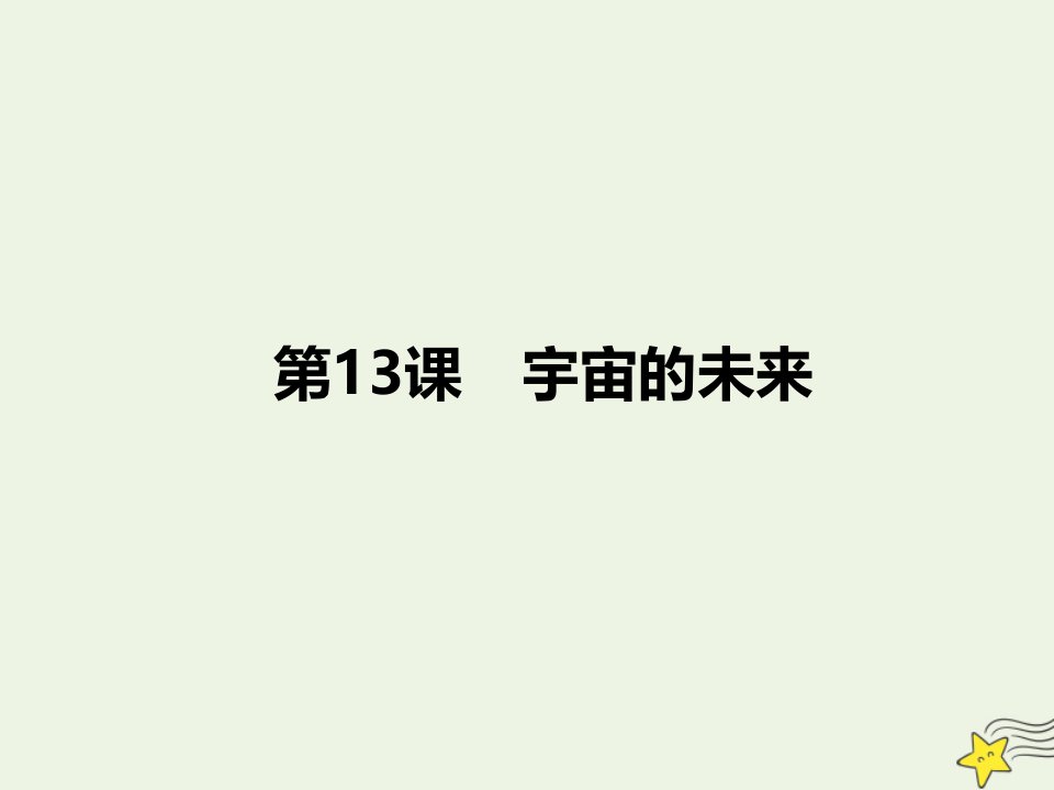 2021_2022学年高中语文第四单元13宇宙的未来课件4新人教版必修5