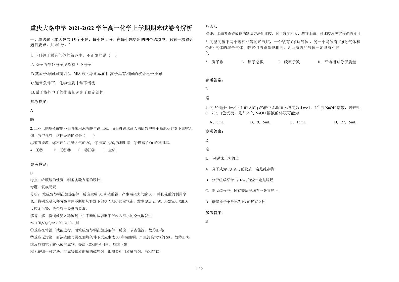 重庆大路中学2021-2022学年高一化学上学期期末试卷含解析