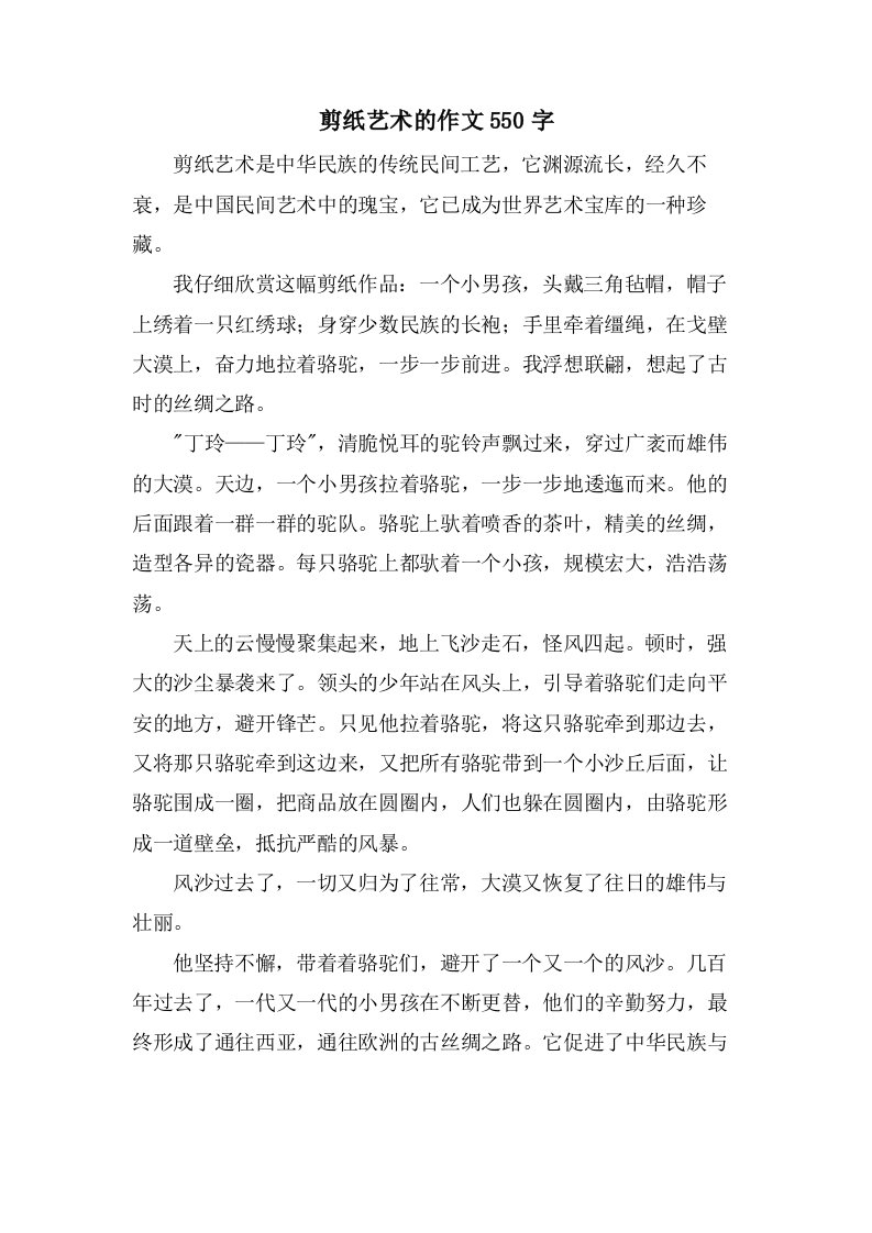 剪纸艺术的作文550字