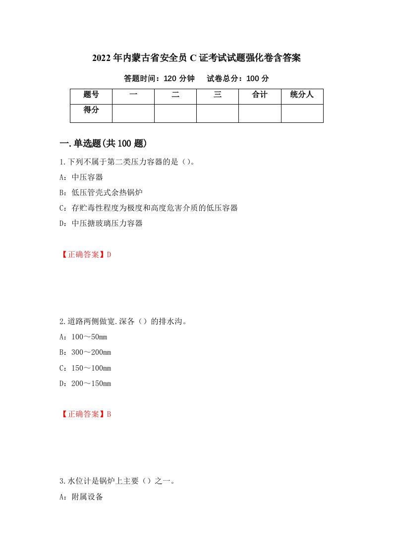 2022年内蒙古省安全员C证考试试题强化卷含答案85