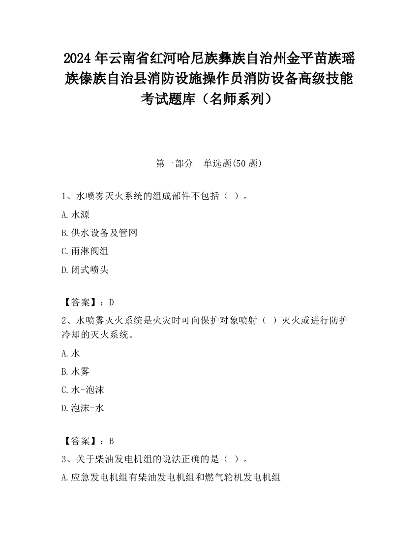 2024年云南省红河哈尼族彝族自治州金平苗族瑶族傣族自治县消防设施操作员消防设备高级技能考试题库（名师系列）