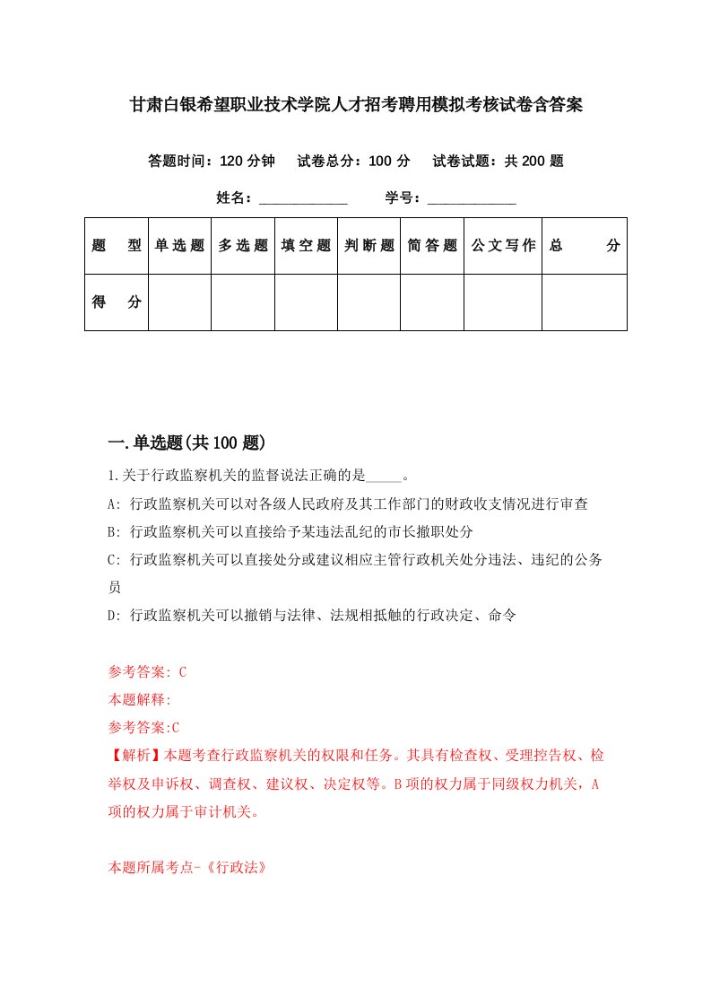 甘肃白银希望职业技术学院人才招考聘用模拟考核试卷含答案0