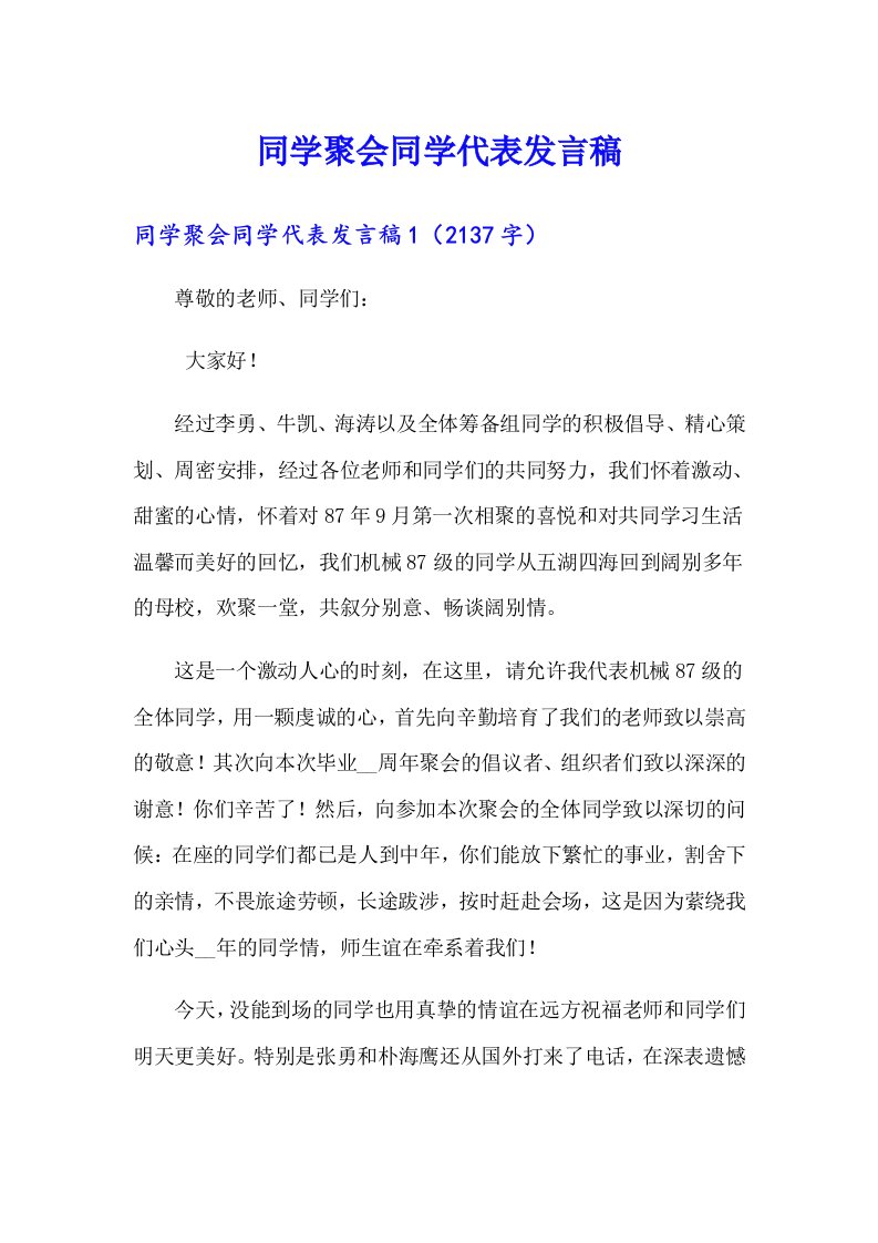 同学聚会同学代表发言稿