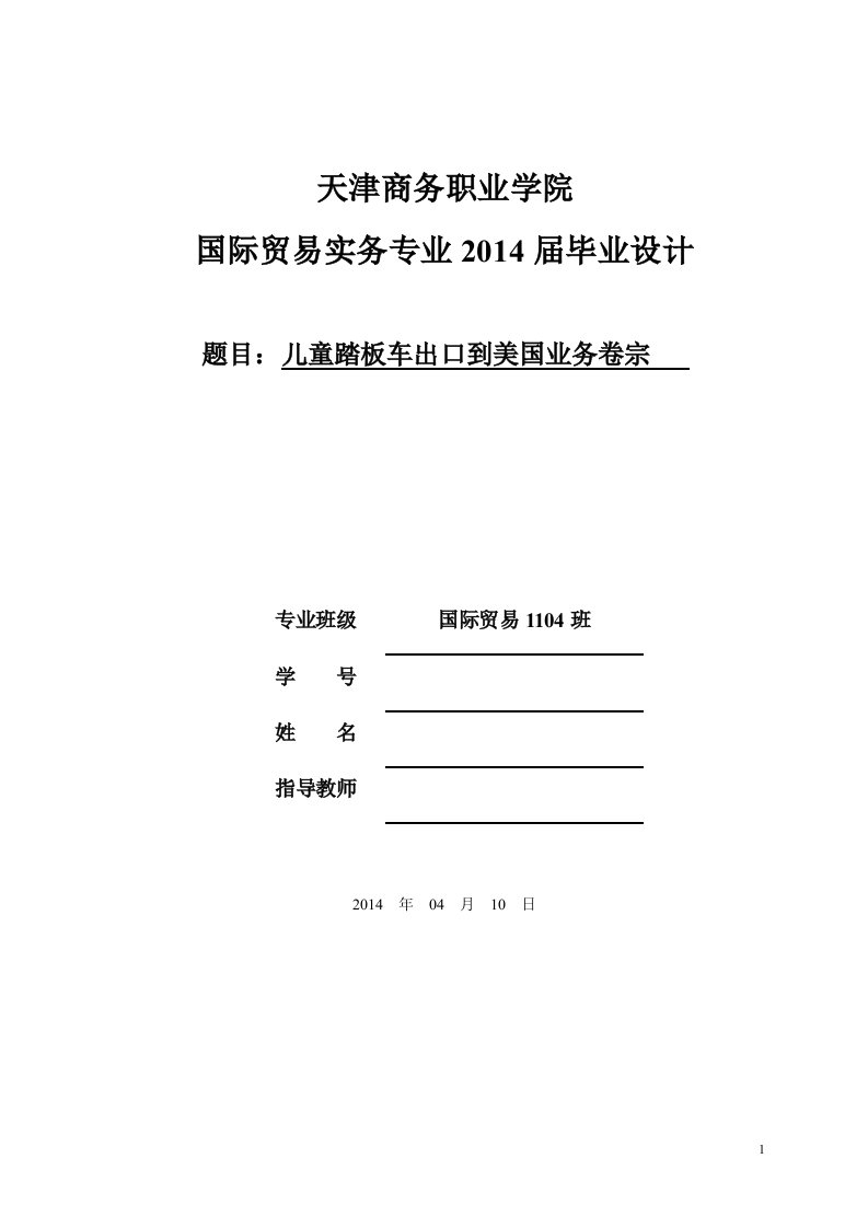 毕业设计（论文）-儿童踏板车出口到美国业务卷宗