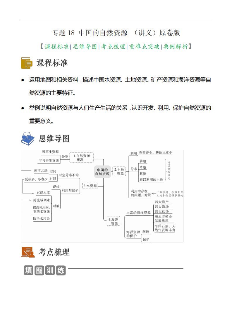 专题18中国的自然资源(讲义)(原卷版)—2023年中考地理一轮复习讲