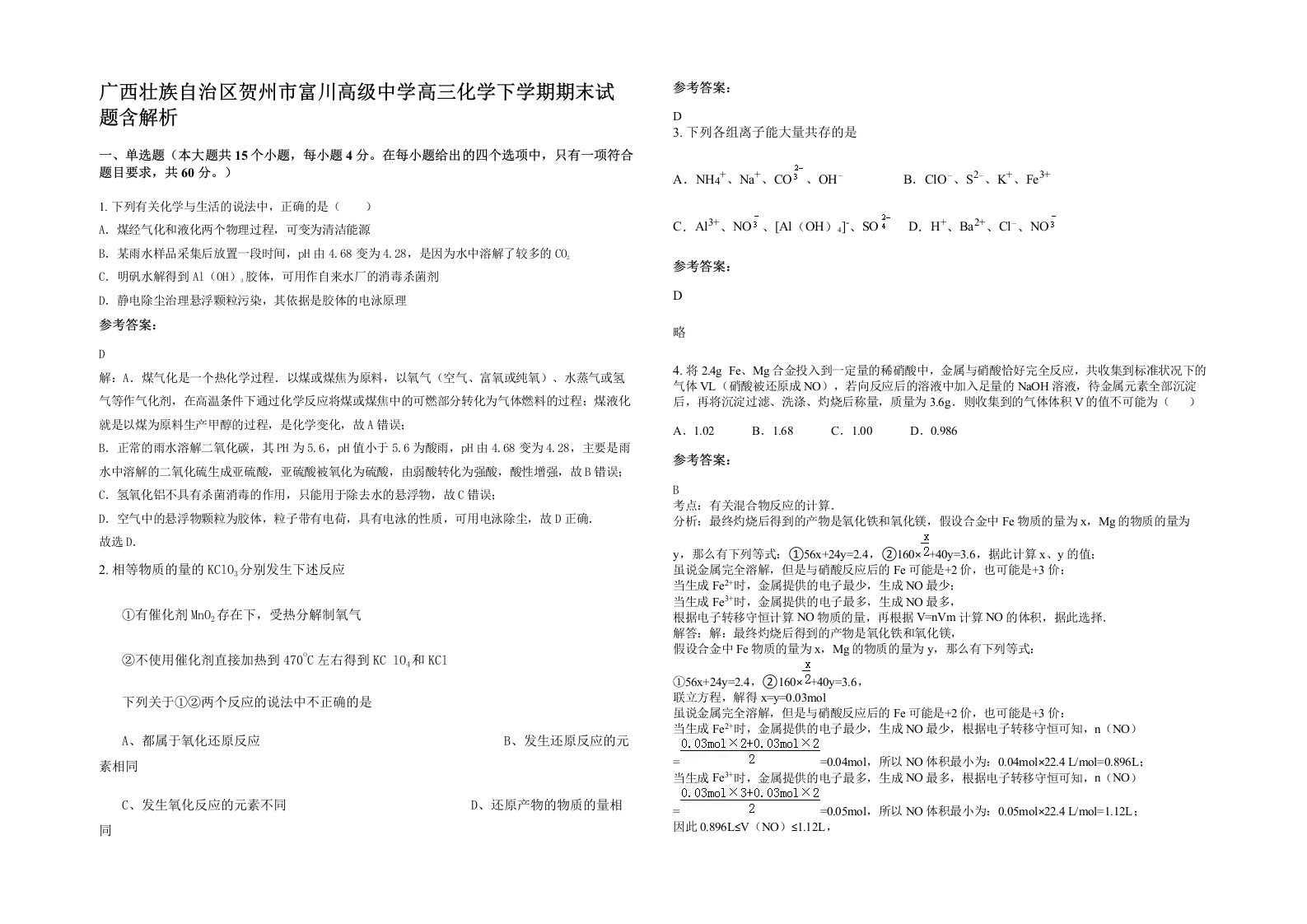 广西壮族自治区贺州市富川高级中学高三化学下学期期末试题含解析