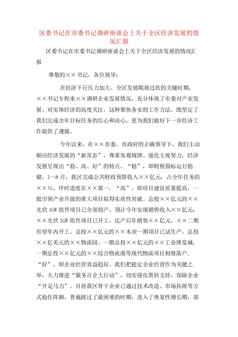 区委书记在市委书记调研座谈会上关于全区经济发展的情况汇报