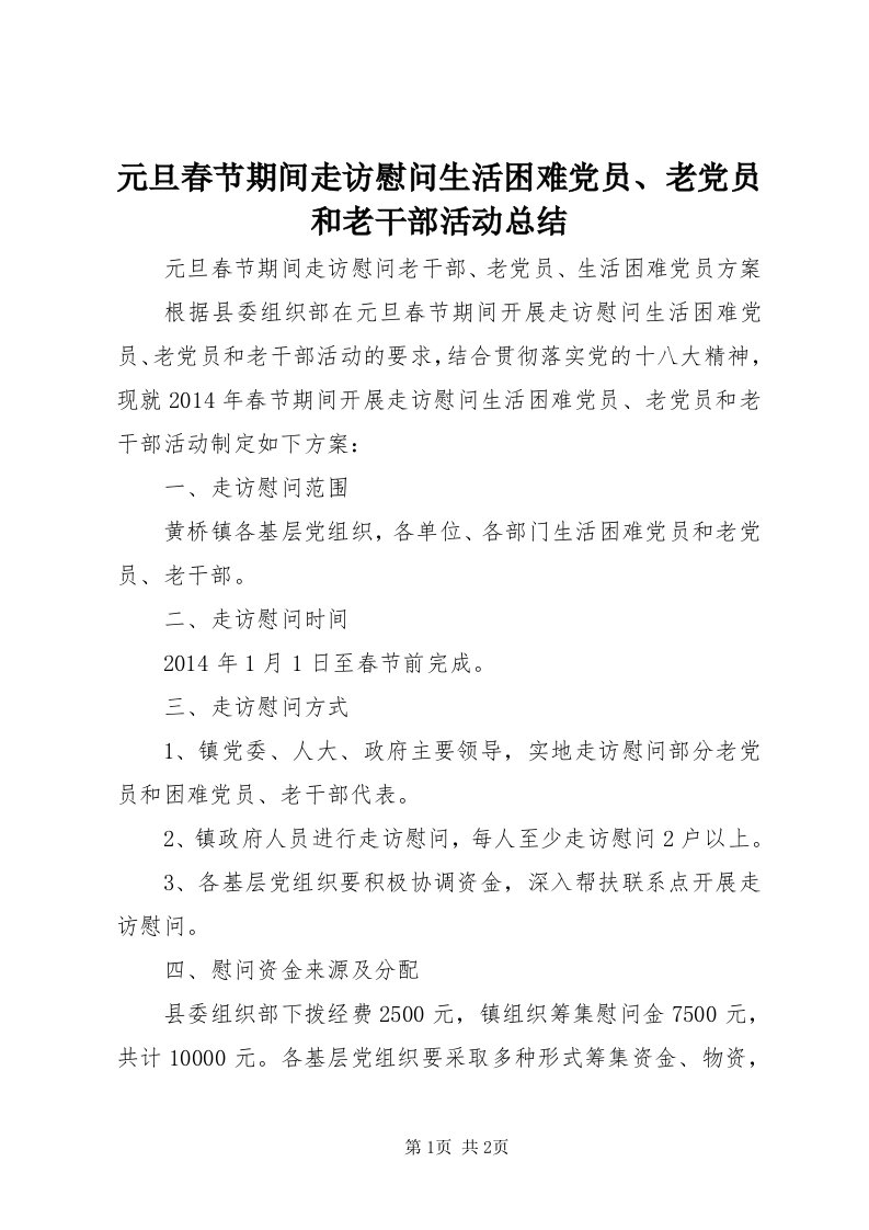 7元旦春节期间走访慰问生活困难党员、老党员和老干部活动总结