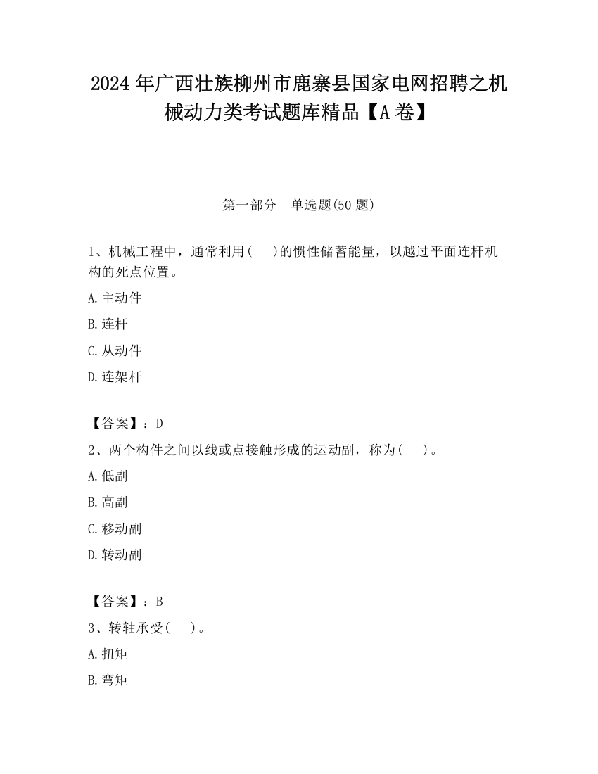 2024年广西壮族柳州市鹿寨县国家电网招聘之机械动力类考试题库精品【A卷】