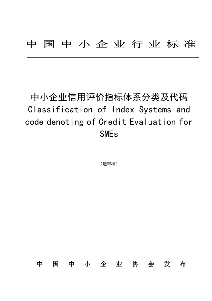 中小企业信用评价指标体系分类及代码表示规范-北京安地企业