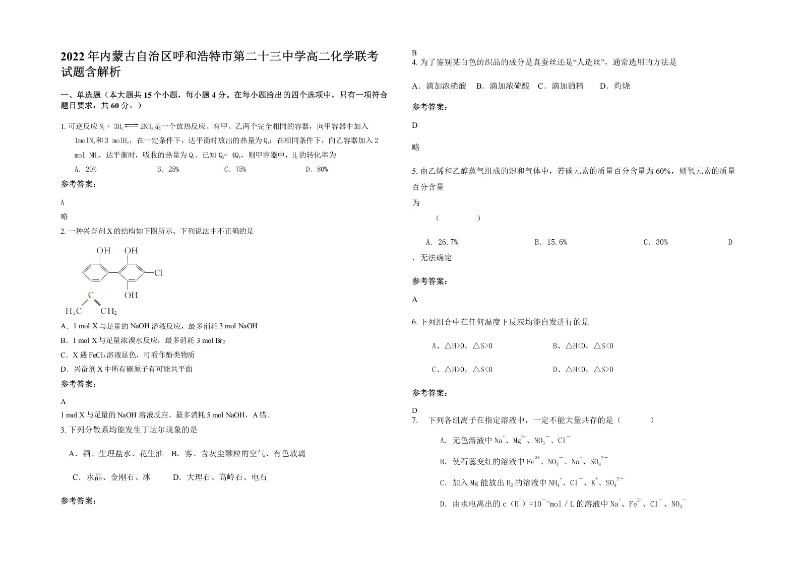 2022年内蒙古自治区呼和浩特市第二十三中学高二化学联考试题含解析