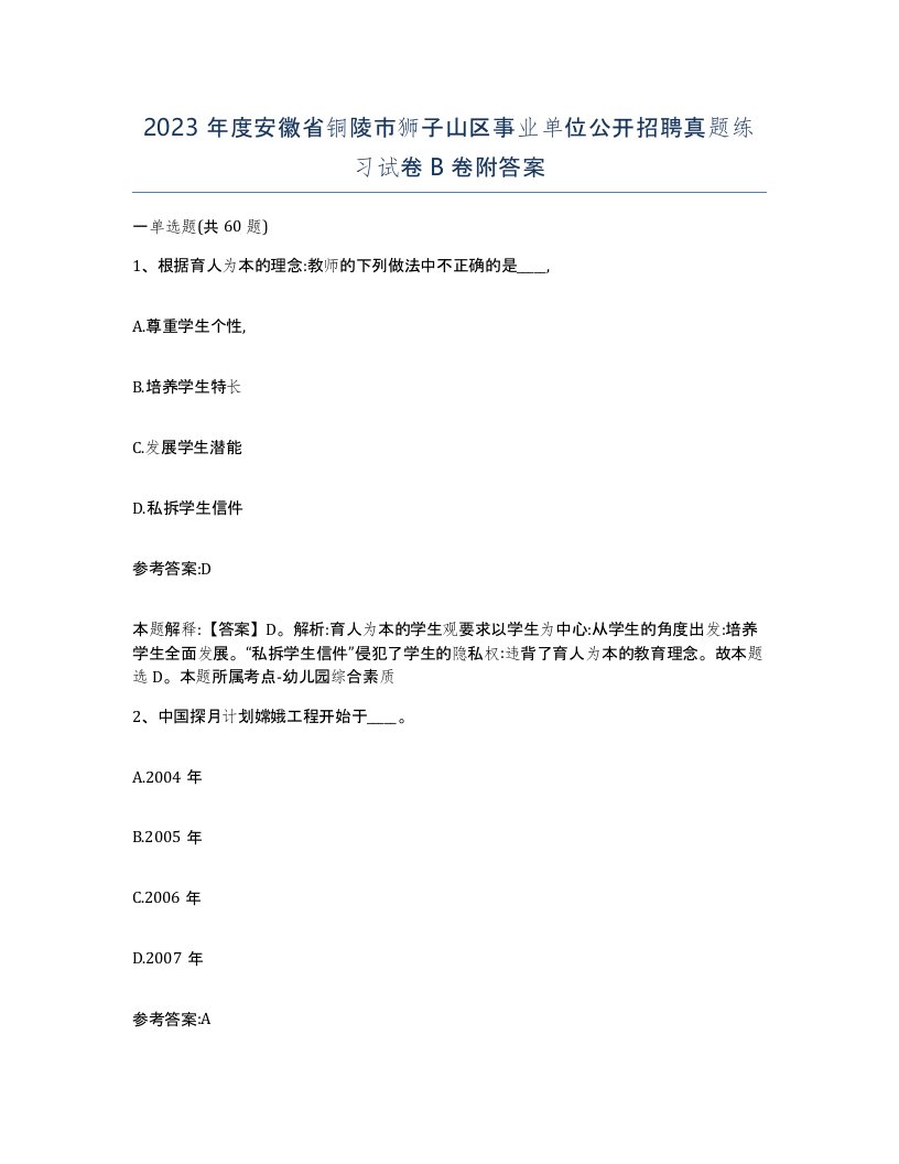 2023年度安徽省铜陵市狮子山区事业单位公开招聘真题练习试卷B卷附答案