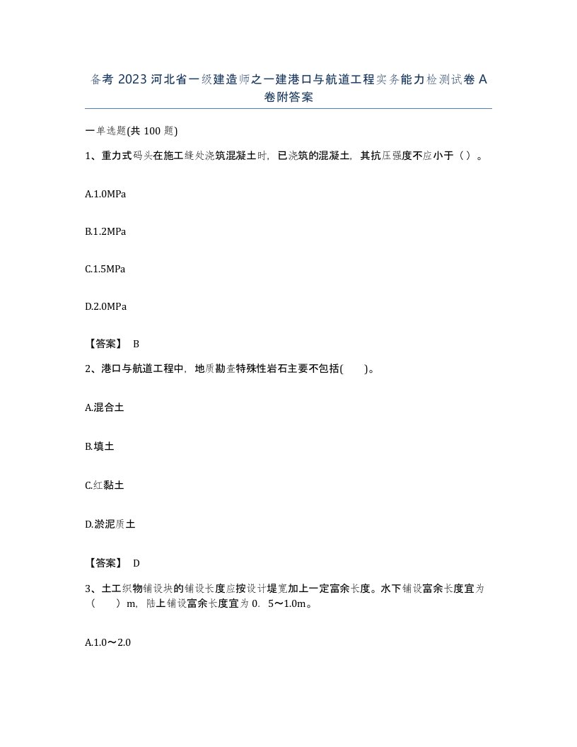 备考2023河北省一级建造师之一建港口与航道工程实务能力检测试卷A卷附答案