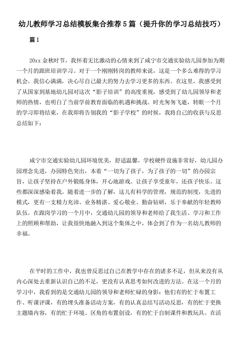 幼儿教师学习总结模板集合推荐5篇（提升你的学习总结技巧）