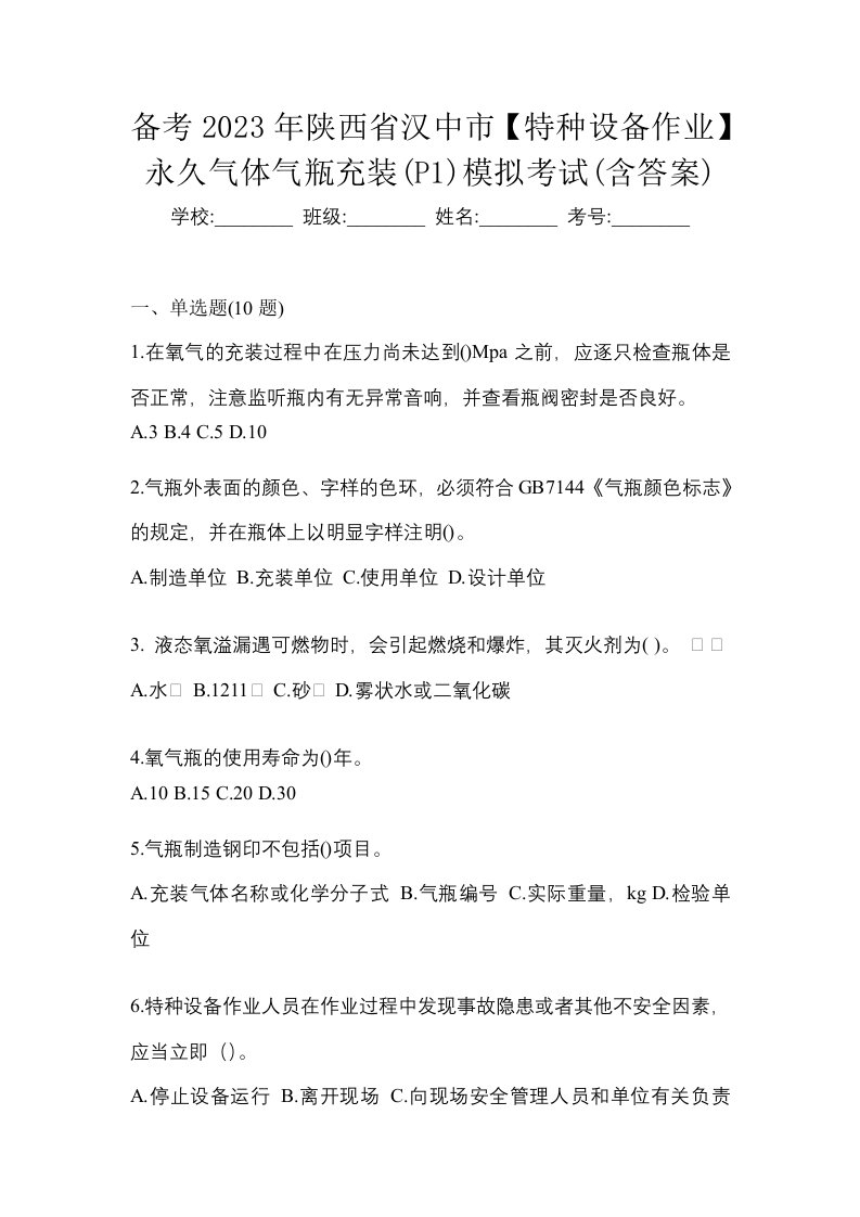 备考2023年陕西省汉中市特种设备作业永久气体气瓶充装P1模拟考试含答案