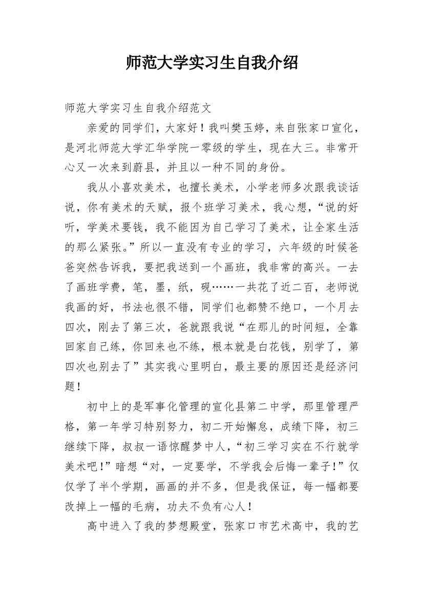 师范大学实习生自我介绍